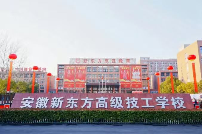 紧急通知：安徽新东方高级技工学校学费调整公告