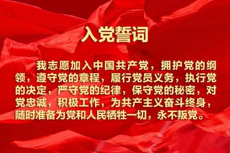 入党誓词中“保守党的秘密”的来历