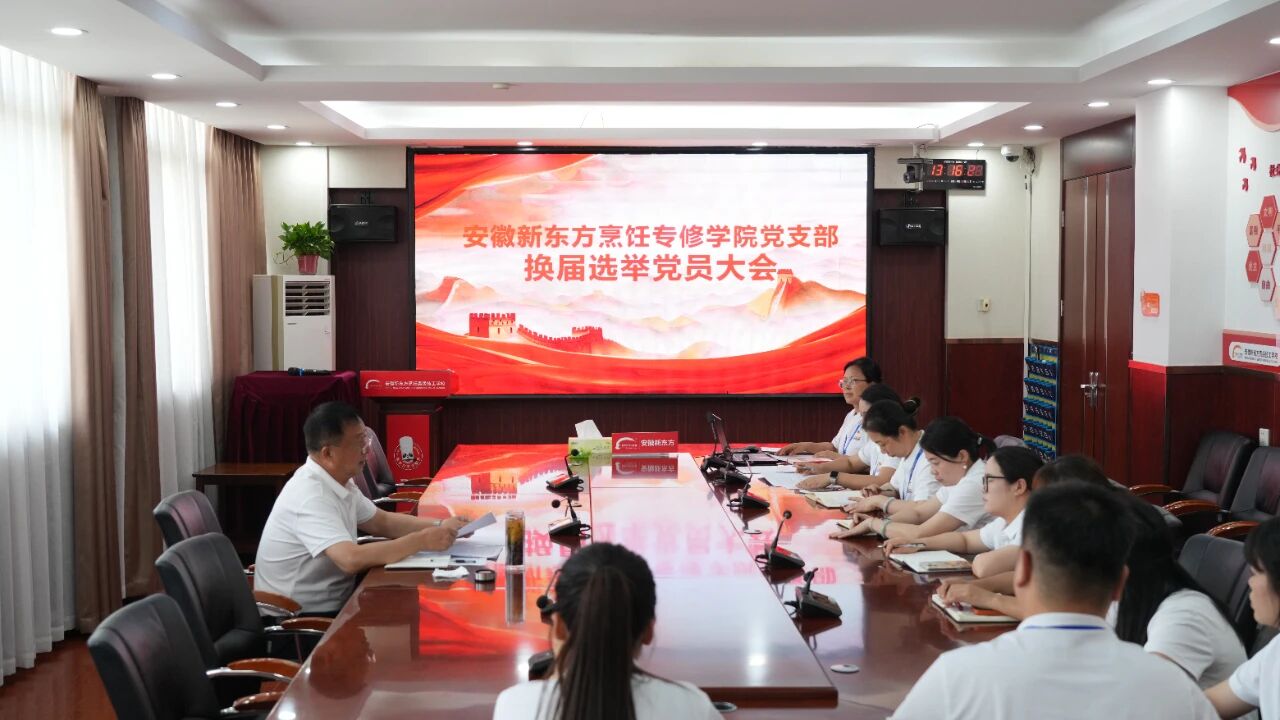 强基固本筑堡垒 党建领航育匠心——安徽新东方党支部圆满完成换届选举工作